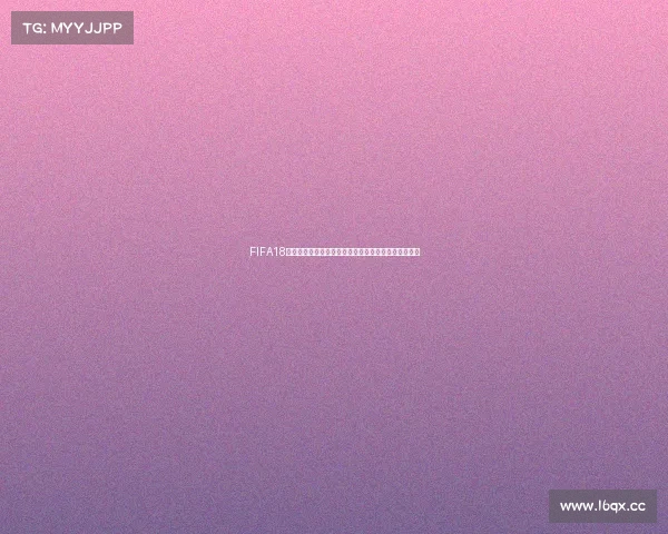 FIFA18世界杯巡礼全系列:激情赛场全面解析与冠军之路展望 FIFA18世界杯巡礼全系列:激情赛场全面解析与冠军之路展望