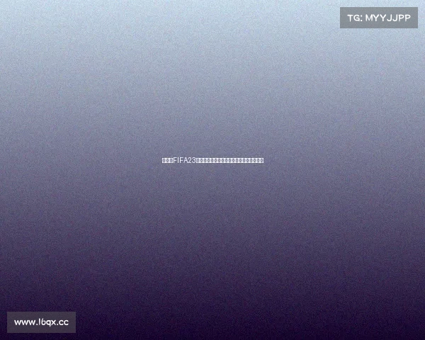 以中国FIFA23世界杯为中心打造全球足球未来蓝图新探索 以中国FIFA23世界杯为中心打造全球足球未来蓝图新探索